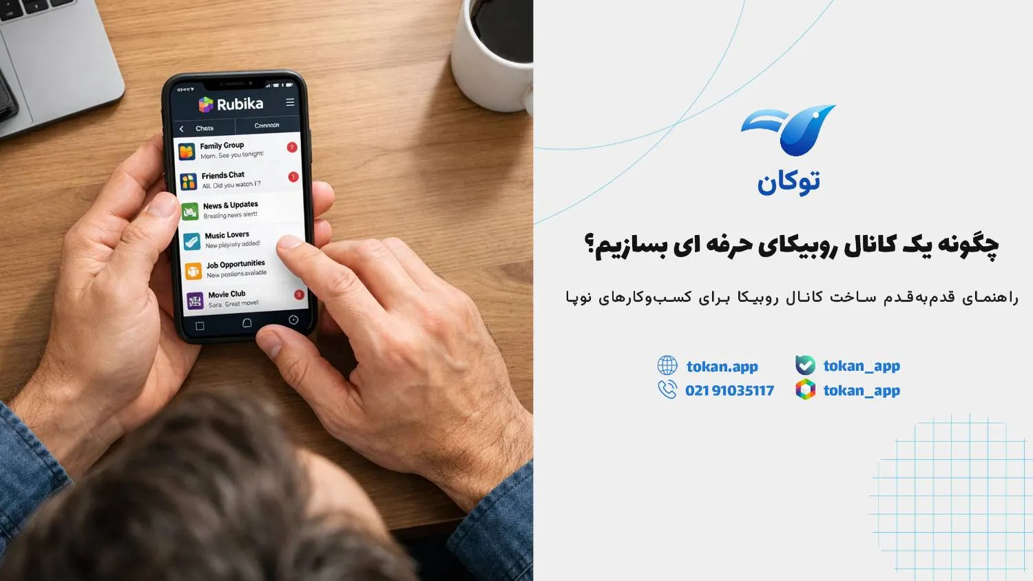 چگونه یک کانال روبیکای حرفه ‌ای بسازیم؟ راهنمای کامل از یوزرنیم تا بایو