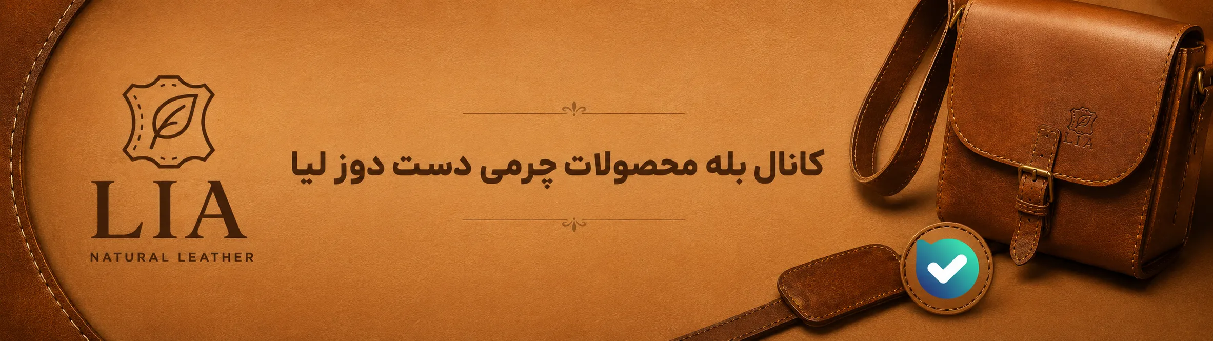 کانال بله فروشگاه چرم لیا