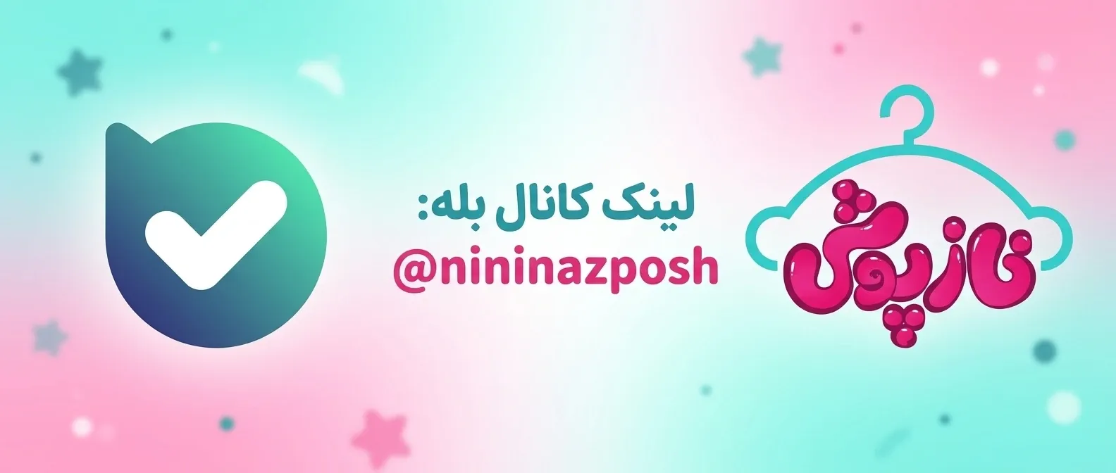 آدرس کانال بله نینی نازپوش