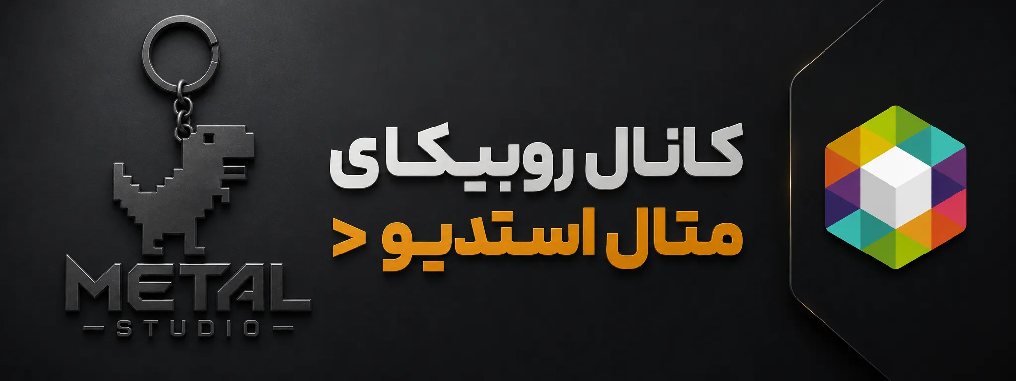 کانال روبیکای متال استدیو