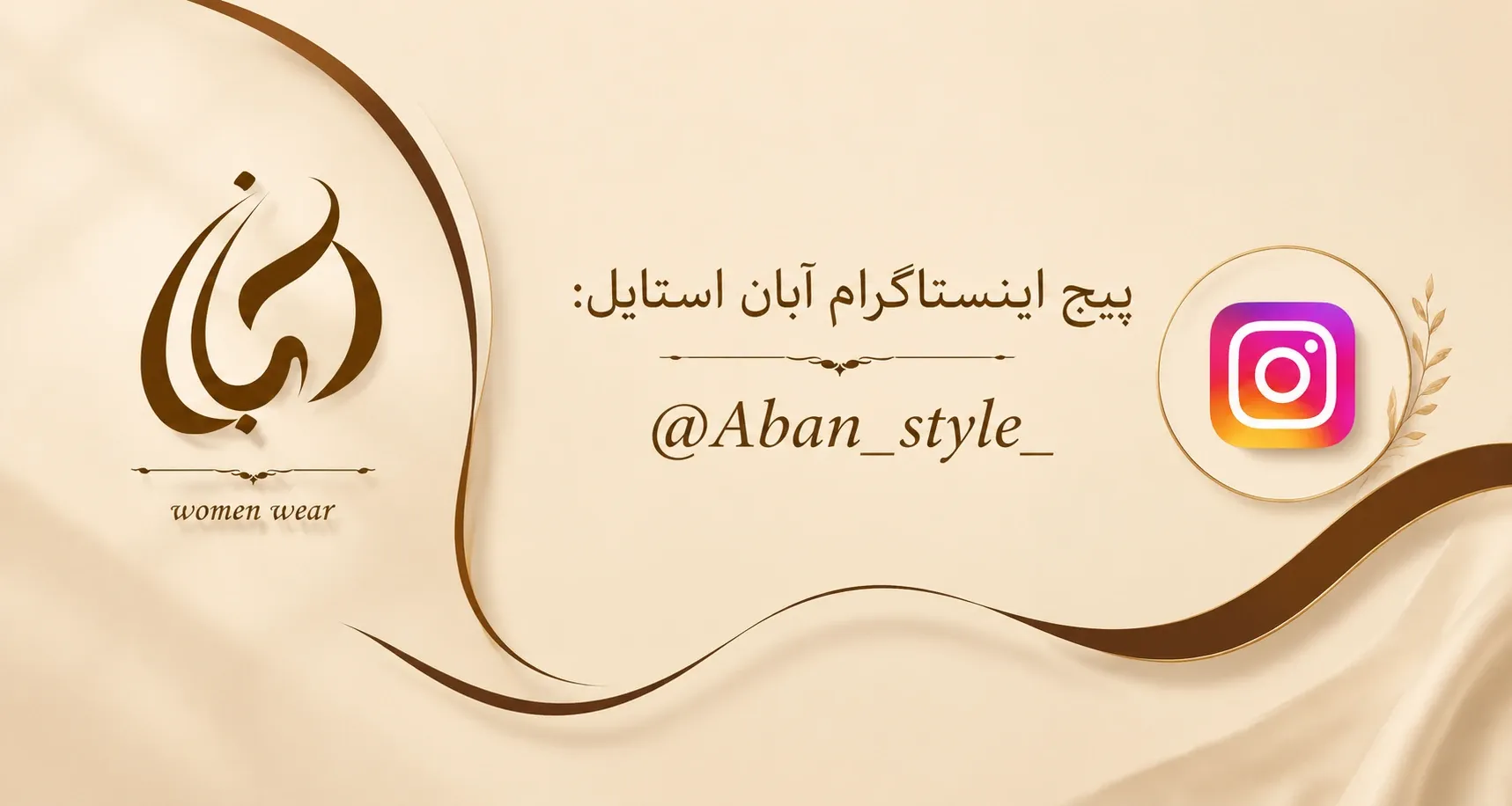 پیج اینستاگرام آبان استایل